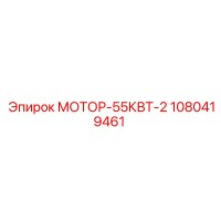 1080419461 МОТОР-55КВТ-2 Epiroc