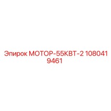 1080419461 МОТОР-55КВТ-2 Epiroc