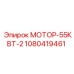 1080419461 МОТОР-55КВТ-2 Epiroc