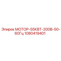 1080419401 МОТОР-55КВТ-200В-50-60Гц Epiroc