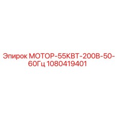 1080419401 МОТОР-55КВТ-200В-50-60Гц Epiroc
