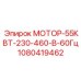 1080419462 МОТОР-55КВТ-230-460-В-60Гц Epiroc