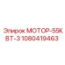 1080419463 МОТОР-55КВТ-3 Epiroc
