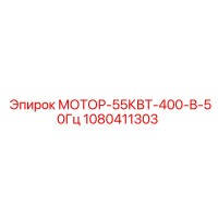 1080411303 МОТОР-55КВТ-400-В-50Гц Epiroc