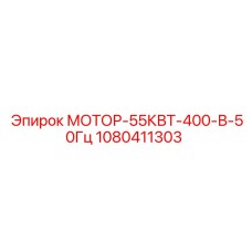 1080411303 МОТОР-55КВТ-400-В-50Гц Epiroc