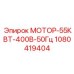 1080419404 МОТОР-55КВТ-400В-50Гц Epiroc