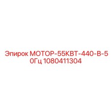 1080411304 МОТОР-55КВТ-440-В-50Гц Epiroc