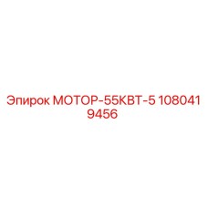 1080419456 МОТОР-55КВТ-5 Epiroc