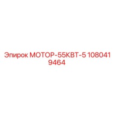 1080419464 МОТОР-55КВТ-5 Epiroc