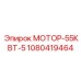 1080419464 МОТОР-55КВТ-5 Epiroc