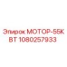 1080257933 МОТОР-55КВТ Эпирок