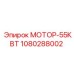 1080288002 МОТОР-55КВТ Epiroc