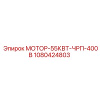1080424803 МОТОР-55КВТ-ЧРП-400В Epiroc