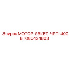 1080424803 МОТОР-55КВТ-ЧРП-400В Epiroc
