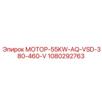 1080292763 МОТОР-55KW-AQ-VSD-380-460-V Epiroc