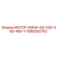 1080292763 МОТОР-55KW-AQ-VSD-380-460-V Epiroc