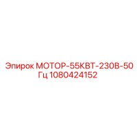 1080424152 МОТОР-55КВТ-230В-50Гц Epiroc