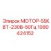1080424152 МОТОР-55КВТ-230В-50Гц Epiroc