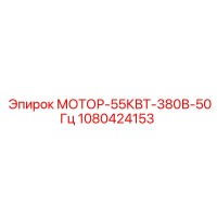 1080424153 МОТОР-55КВТ-380В-50Гц Epiroc