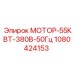 1080424153 МОТОР-55КВТ-380В-50Гц Epiroc