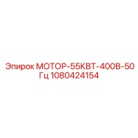 1080424154 МОТОР-55КВТ-400В-50Гц Epiroc