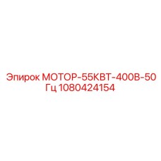 1080424154 МОТОР-55КВТ-400В-50Гц Epiroc