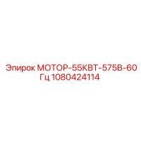 1080424114 МОТОР-55КВТ-575В-60Гц Epiroc