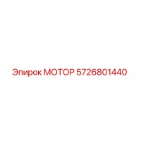 5726801440 МОТОР Epiroc