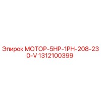 1312100399 МОТОР-5HP-1PH-208-230-V Epiroc