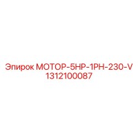 1312100087 МОТОР-5HP-1PH-230-V Epiroc