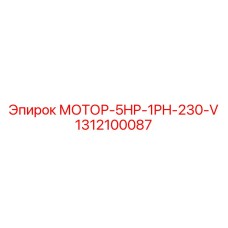1312100087 МОТОР-5HP-1PH-230-V Epiroc