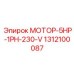 1312100087 МОТОР-5HP-1PH-230-V Epiroc