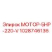 1028746136 МОТОР-5HP-220-V Epiroc