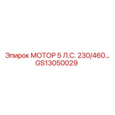 GS13050029 МОТОР 5 Л.С. 230/460 В. Epiroc