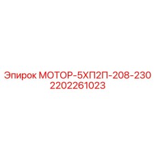 2202261023 МОТОР-5ХП2П-208-230 Epiroc