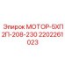 2202261023 МОТОР-5ХП2П-208-230 Epiroc