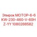 1080288582 МОТОР-6-6KW-230-460-V-60HZ-YY Epiroc