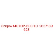 2657189623 МОТОР-600Л.С. Epiroc