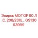 GS13063999 МОТОР 60 Л.С. 208/230/… Epiroc