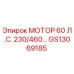 GS13069185 МОТОР 60 Л.С. 230/460 Epiroc