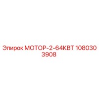1080303908 МОТОР-2-64КВТ Epiroc