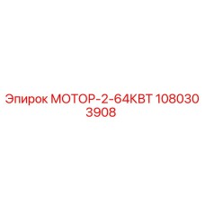 1080303908 МОТОР-2-64КВТ Epiroc