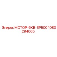 1080294665 МОТОР-6КВ-ЗР500 Epiroc