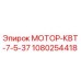1080254418 МОТОР-КВТ-7-5-37 Epiroc