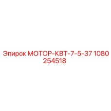 1080254518 МОТОР-КВТ-7-5-37 Epiroc