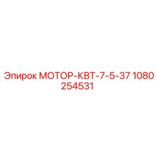 1080254531 МОТОР-КВТ-7-5-37 Epiroc