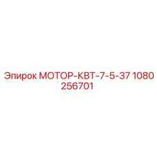 1080256701 МОТОР-КВТ-7-5-37 Epiroc