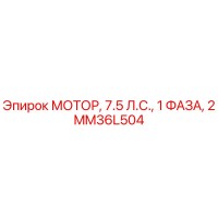 MM36L504 МОТОР, 7.5 Л.С., 1 ФАЗА, 2 Epiroc