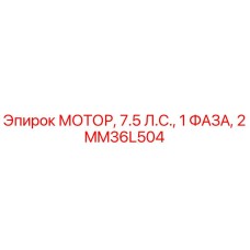 Оригинальный мотор Epiroc мощностью 7.5 л.с. артикул MM36L504