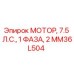 Оригинальный мотор Epiroc мощностью 7.5 л.с. артикул MM36L504